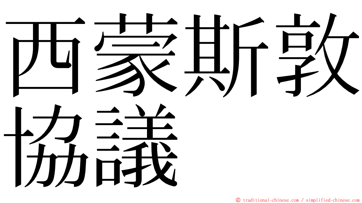 西蒙斯敦協議 ming font