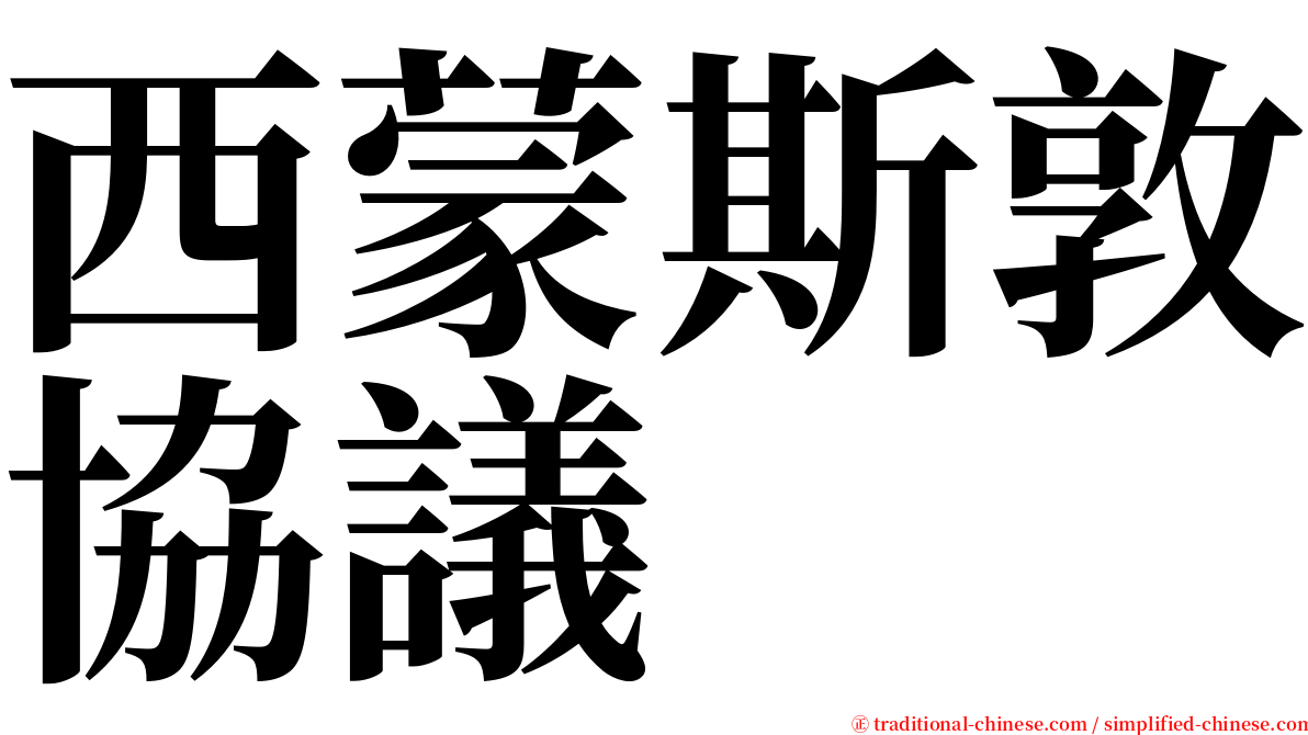 西蒙斯敦協議 serif font