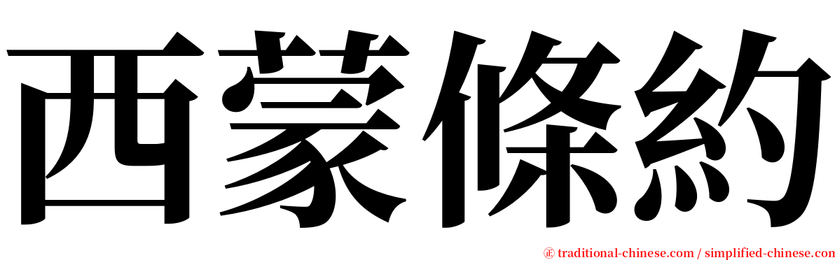 西蒙條約 serif font