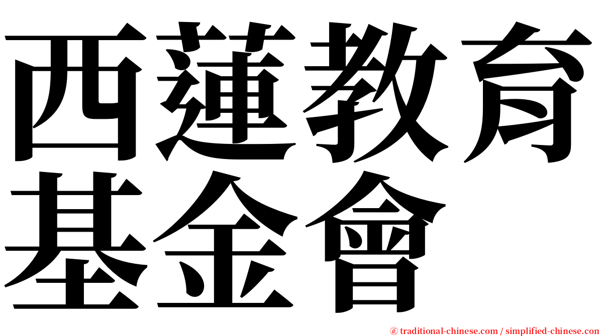 西蓮教育基金會 serif font