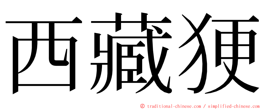 西藏㹴 ming font