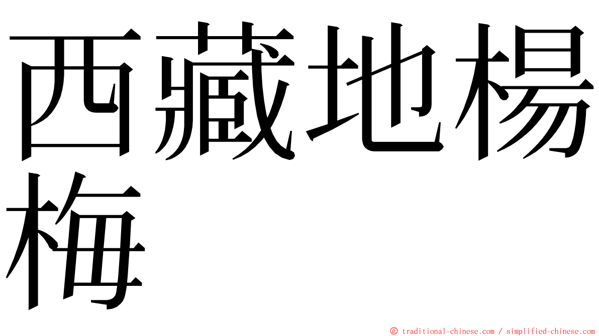 西藏地楊梅 ming font