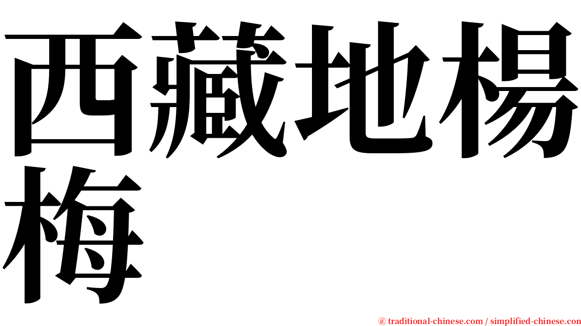 西藏地楊梅 serif font