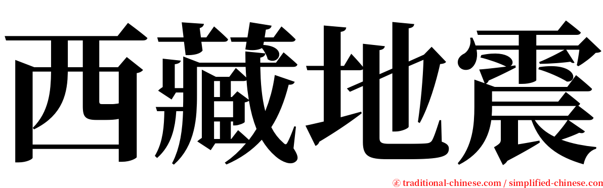 西藏地震 serif font