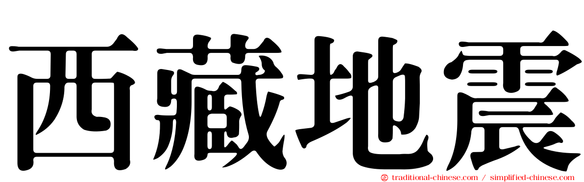 西藏地震