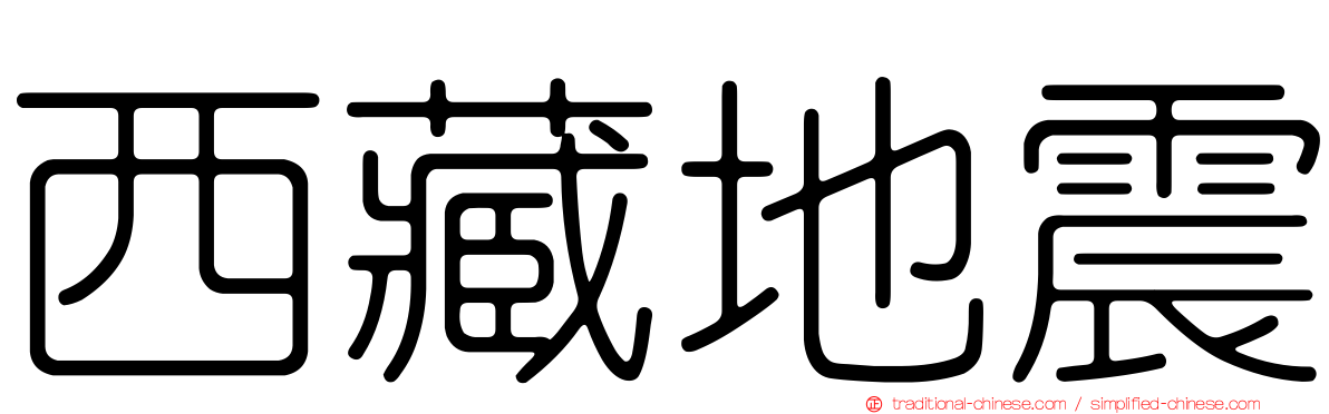 西藏地震