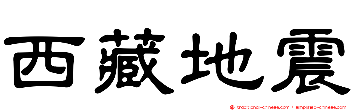 西藏地震