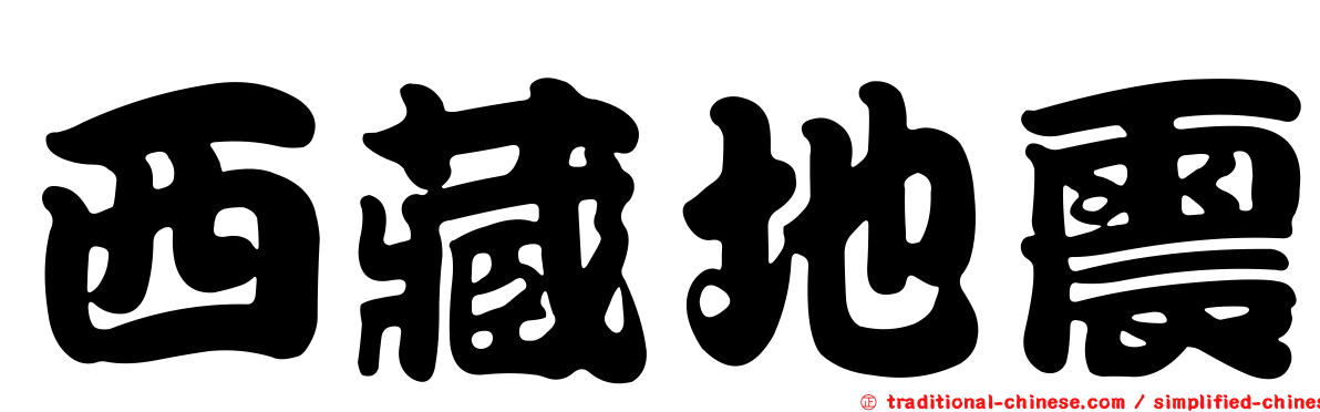 西藏地震