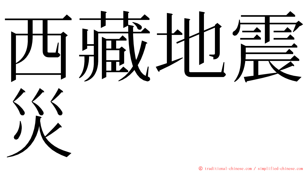 西藏地震災 ming font