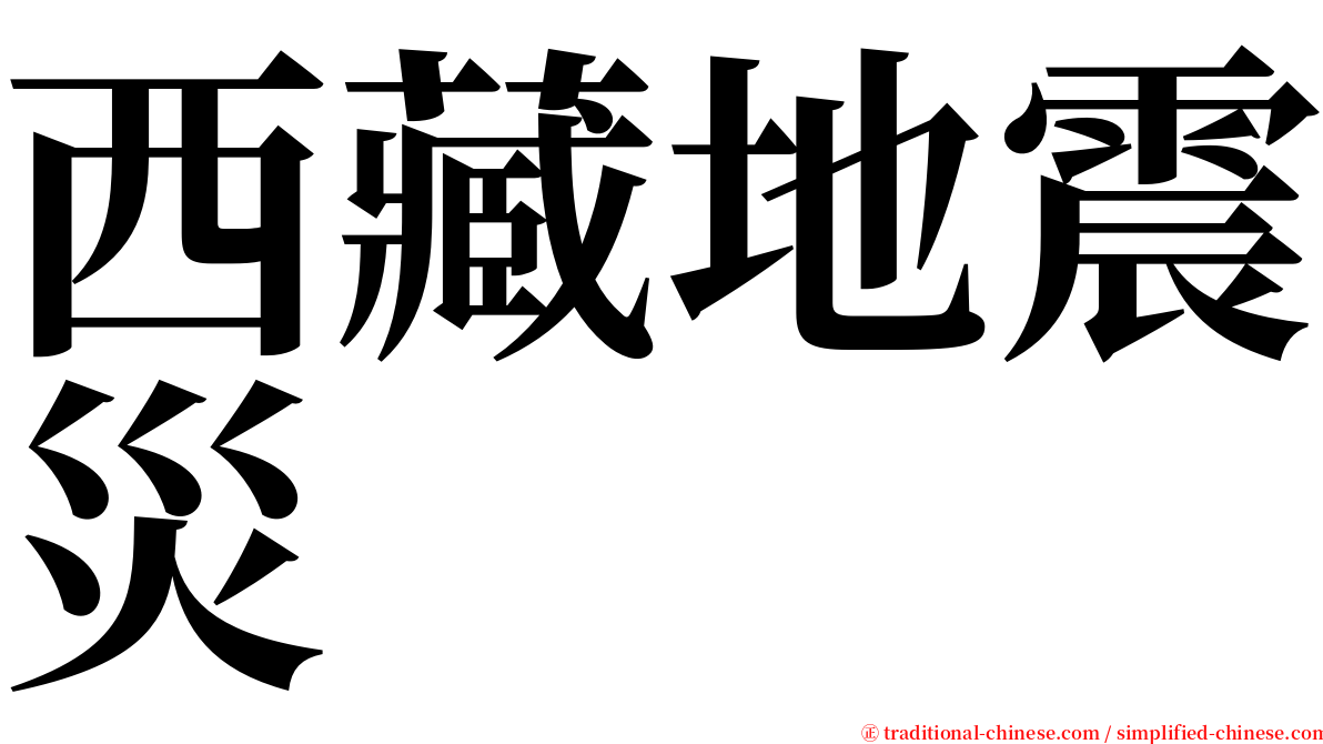 西藏地震災 serif font