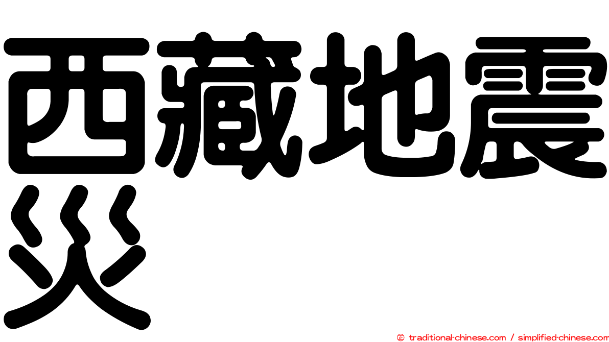 西藏地震災