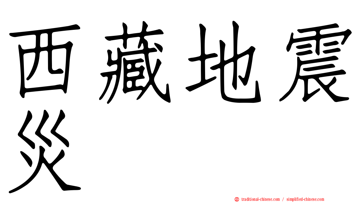 西藏地震災