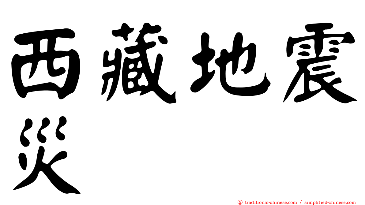 西藏地震災