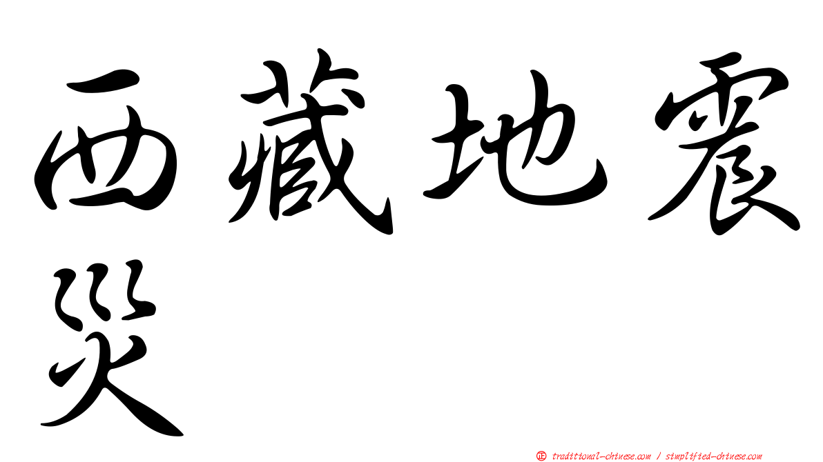 西藏地震災
