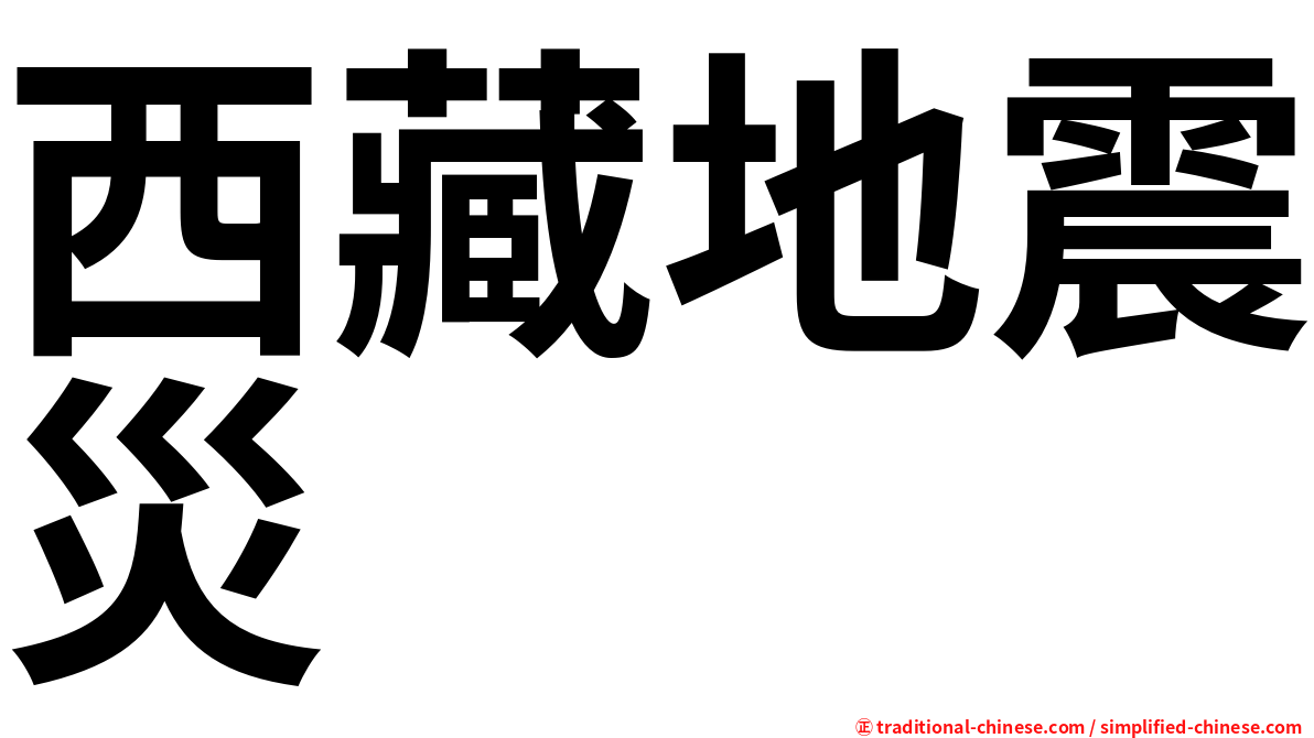 西藏地震災