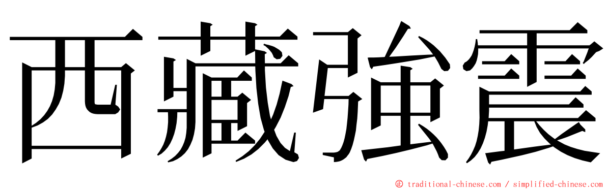 西藏強震 ming font