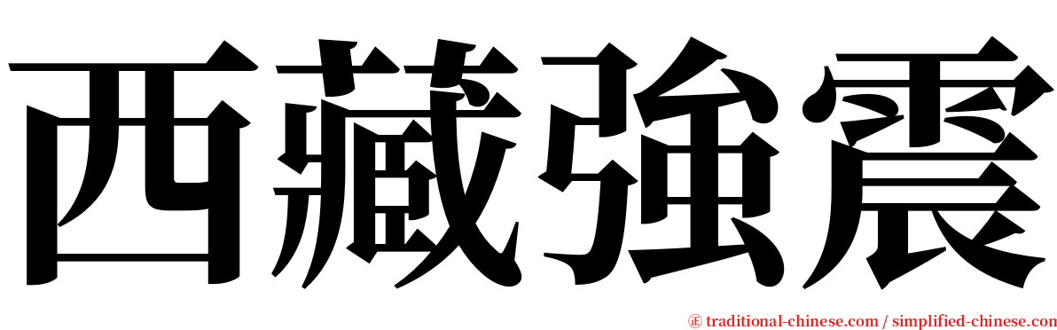 西藏強震 serif font