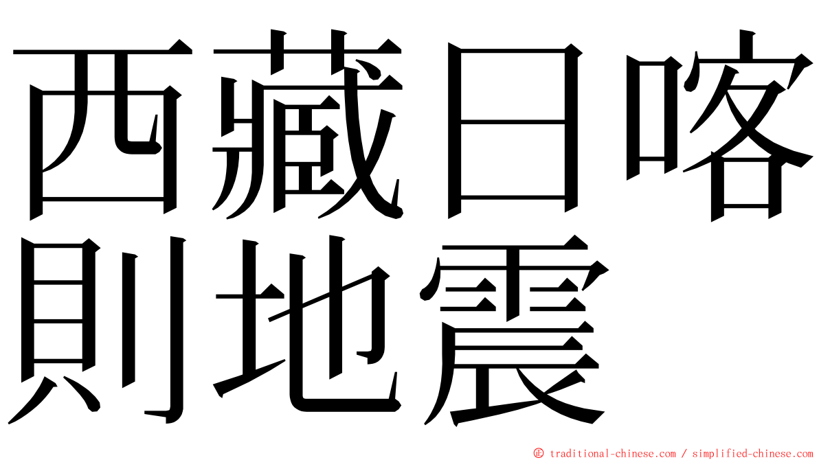 西藏日喀則地震 ming font