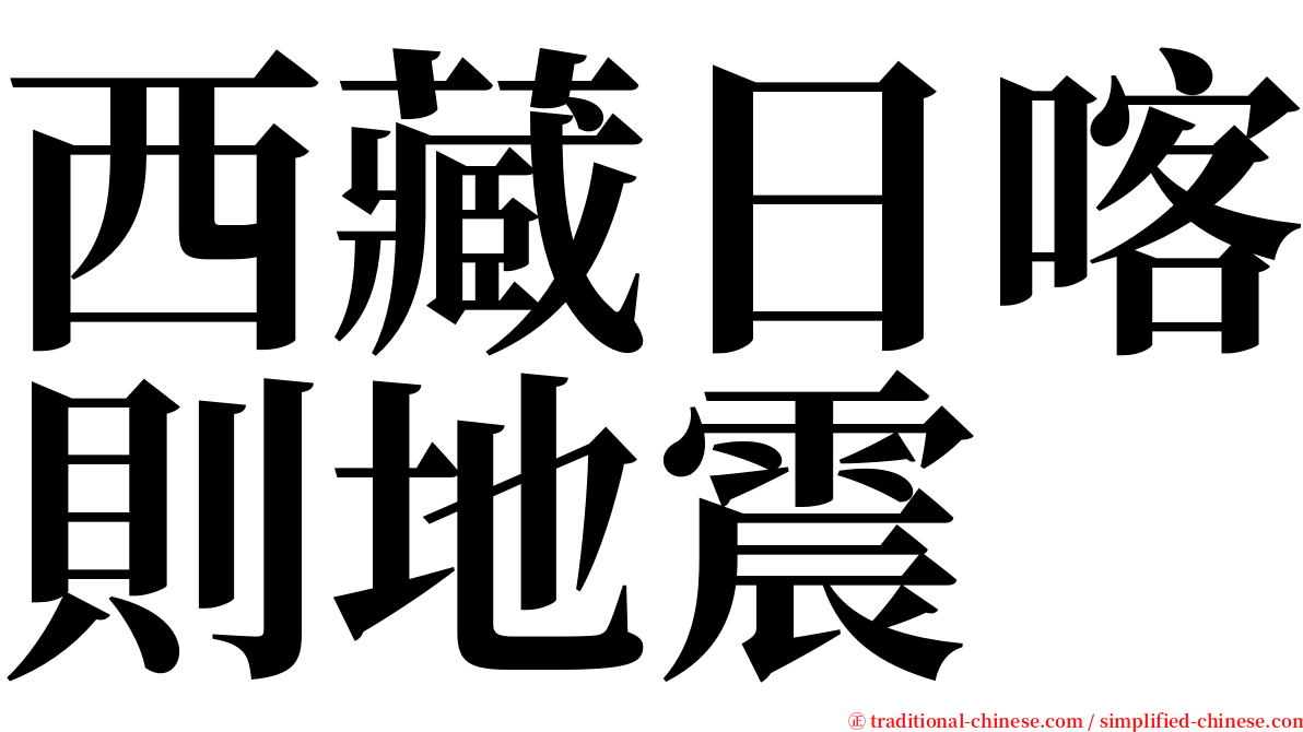 西藏日喀則地震 serif font