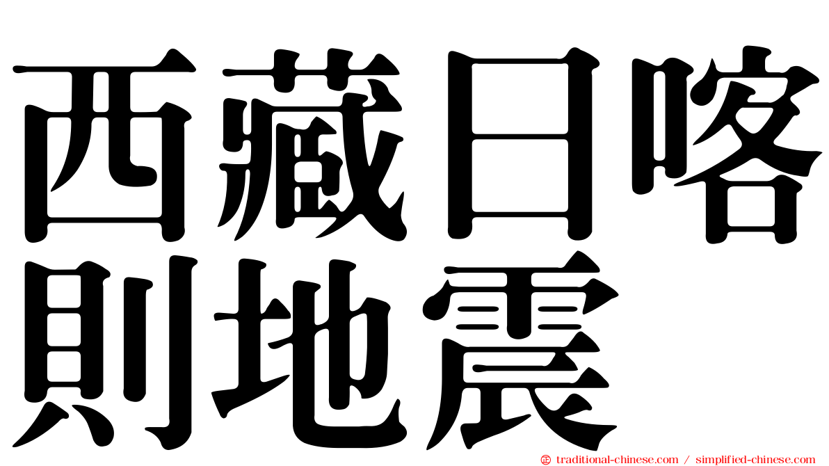 西藏日喀則地震