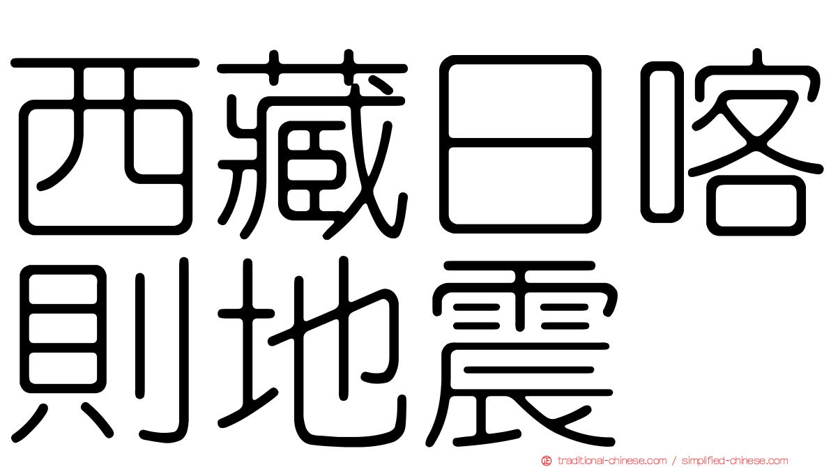 西藏日喀則地震