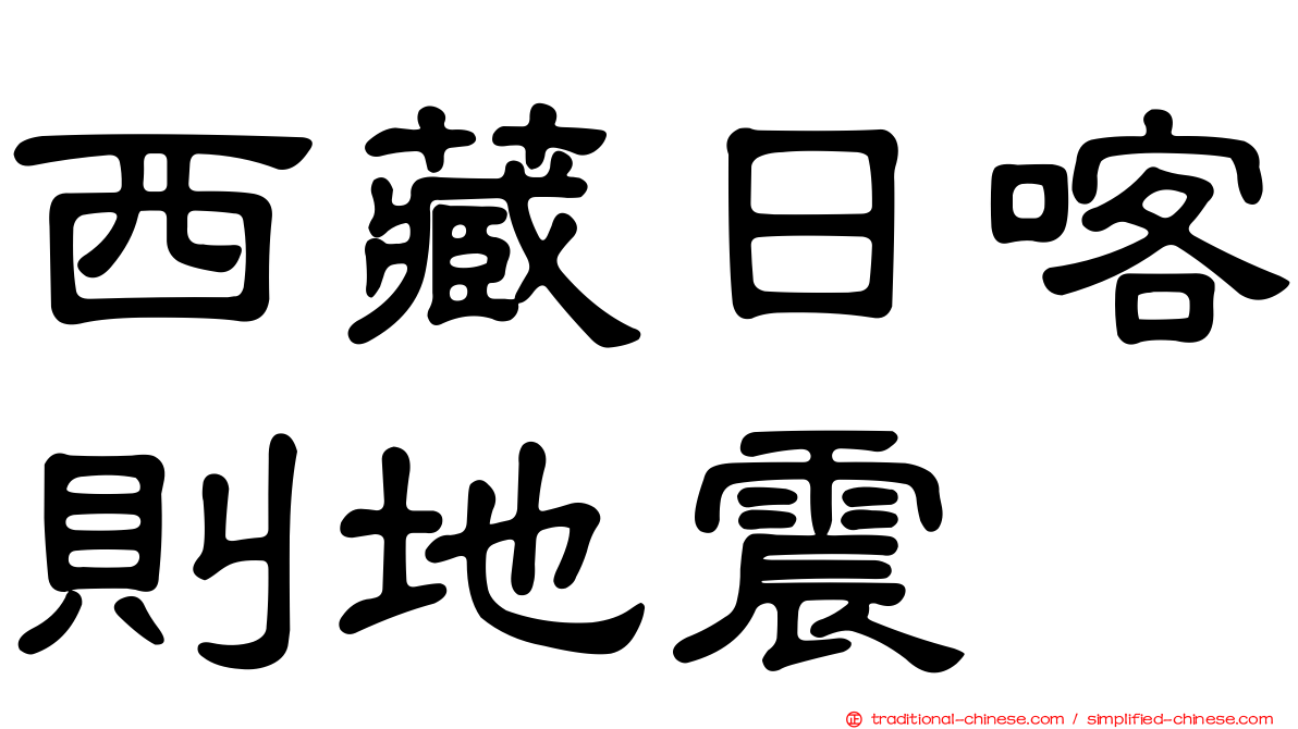 西藏日喀則地震
