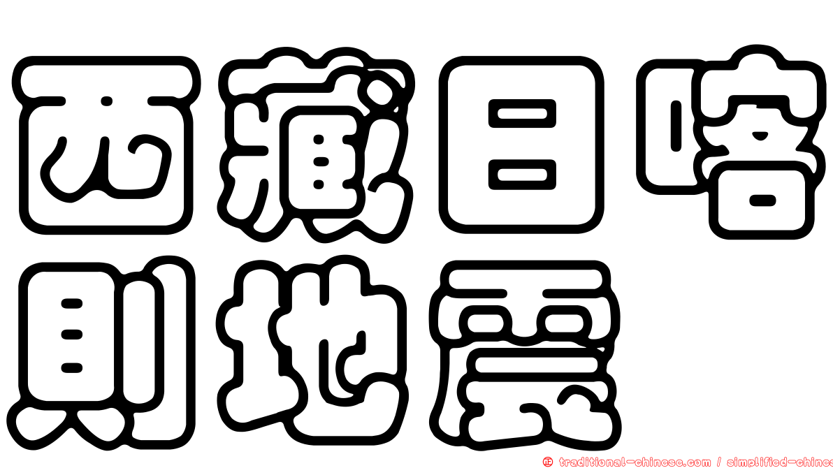 西藏日喀則地震