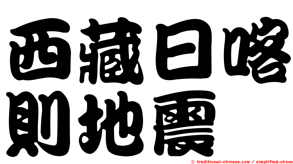 西藏日喀則地震