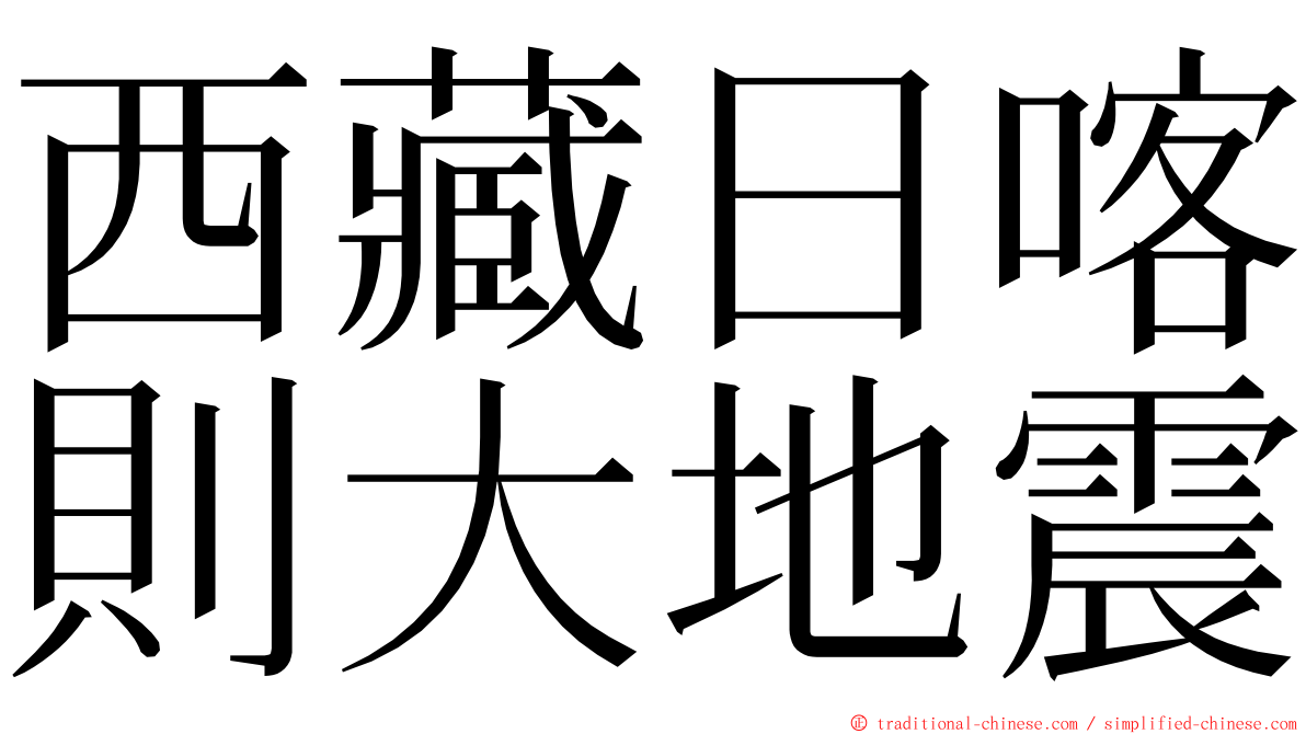 西藏日喀則大地震 ming font