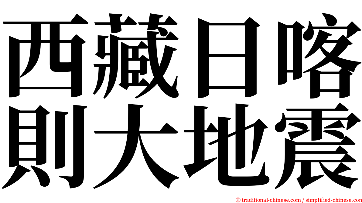 西藏日喀則大地震 serif font