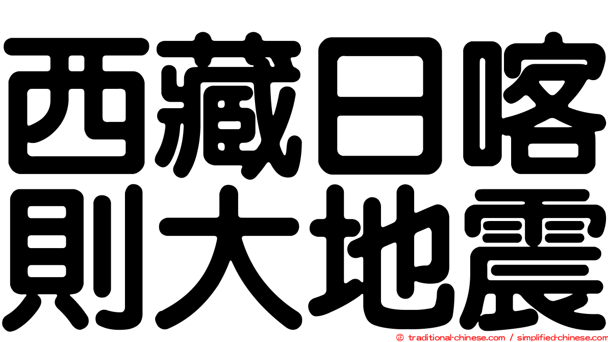 西藏日喀則大地震