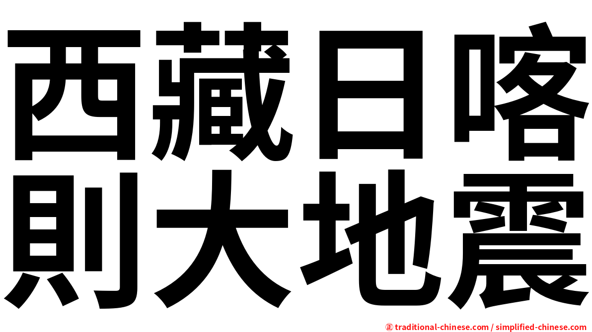 西藏日喀則大地震