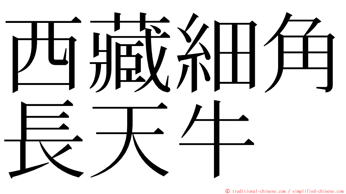 西藏細角長天牛 ming font