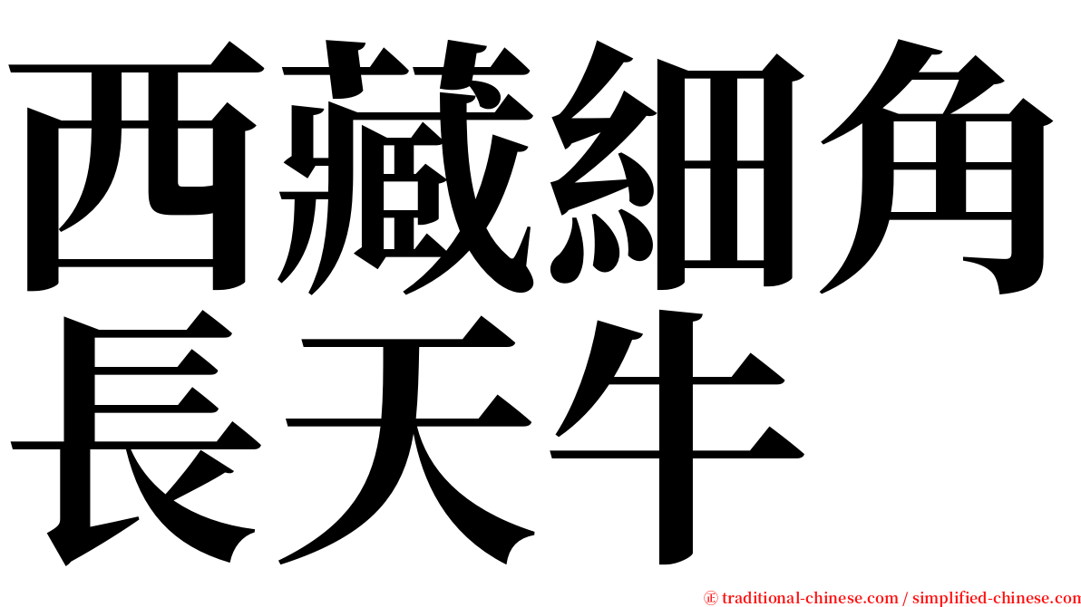 西藏細角長天牛 serif font