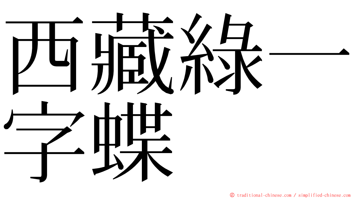 西藏綠一字蝶 ming font