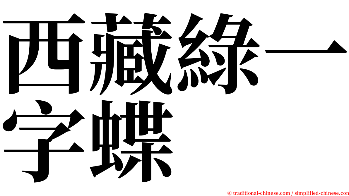 西藏綠一字蝶 serif font