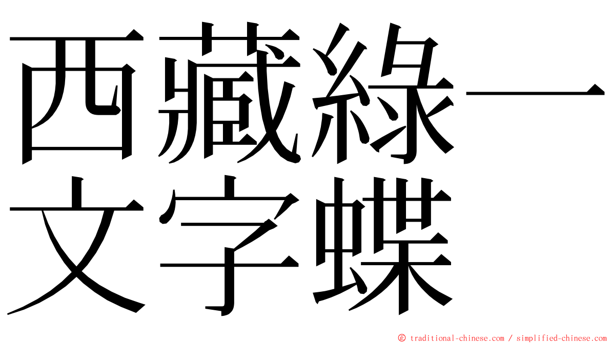 西藏綠一文字蝶 ming font