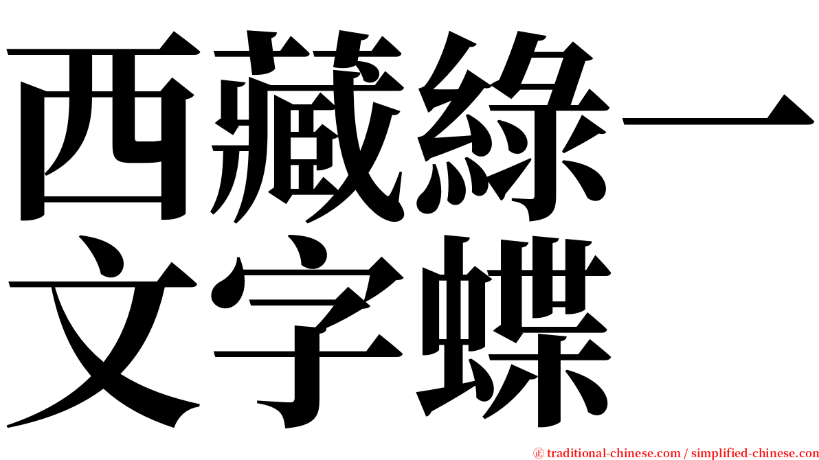 西藏綠一文字蝶 serif font