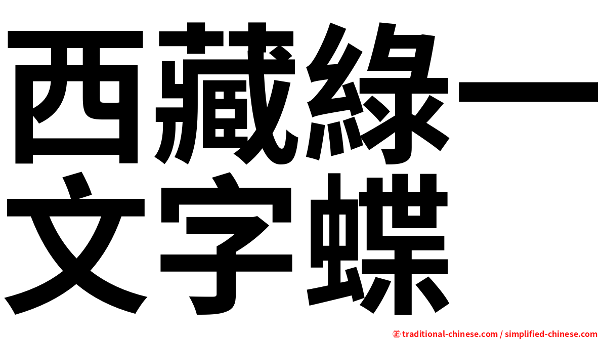 西藏綠一文字蝶