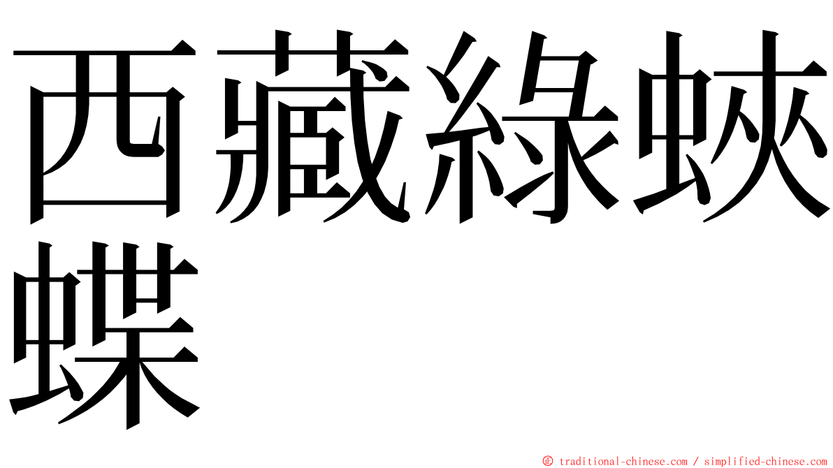 西藏綠蛺蝶 ming font