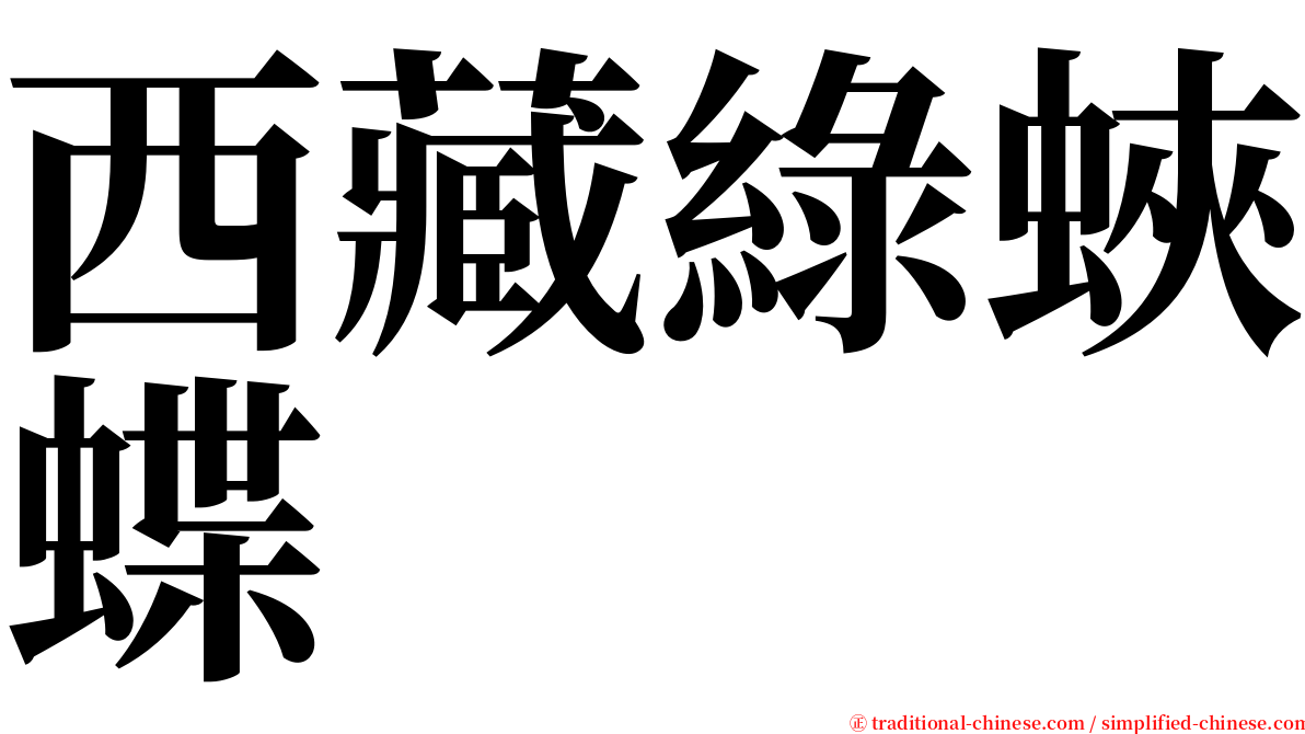 西藏綠蛺蝶 serif font