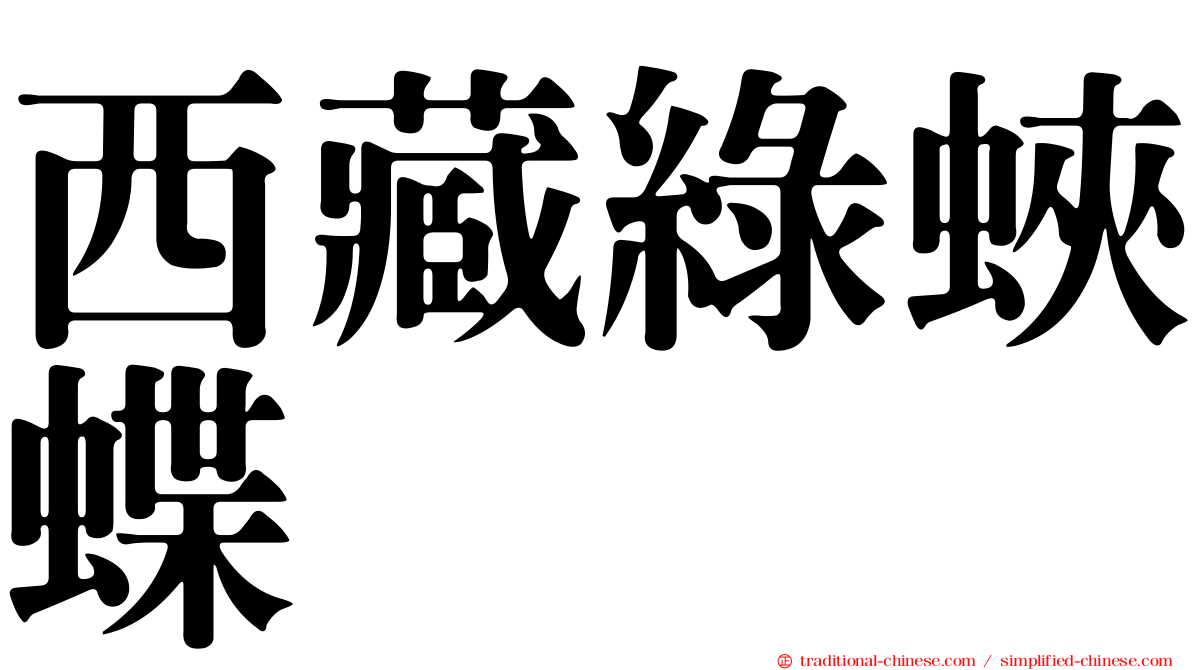 西藏綠蛺蝶