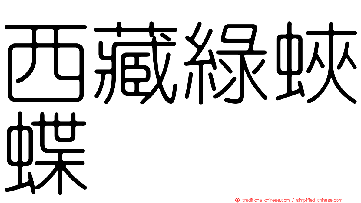 西藏綠蛺蝶