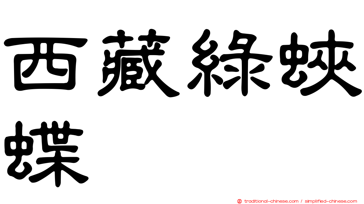 西藏綠蛺蝶