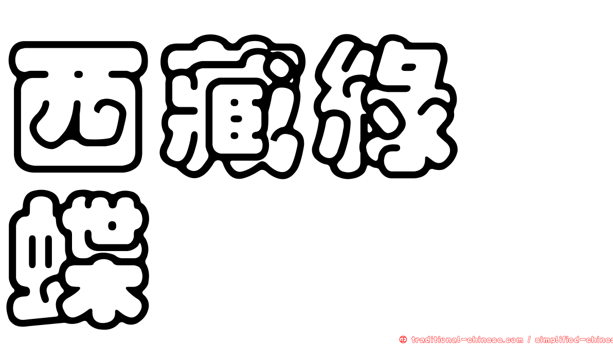 西藏綠蛺蝶