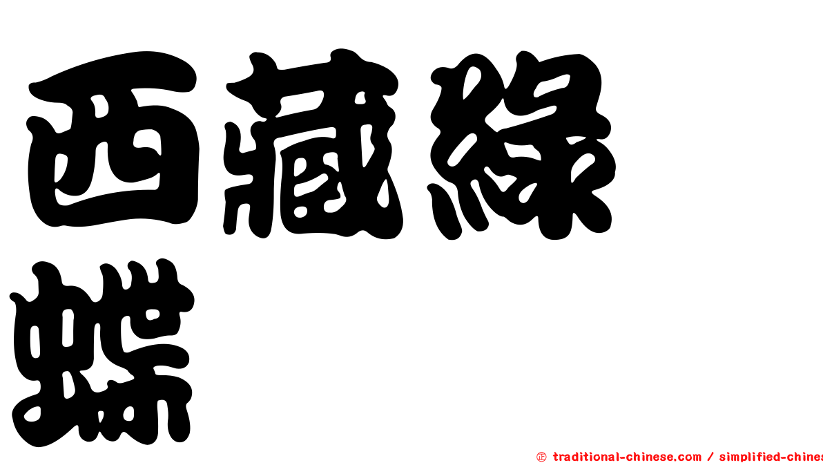 西藏綠蛺蝶