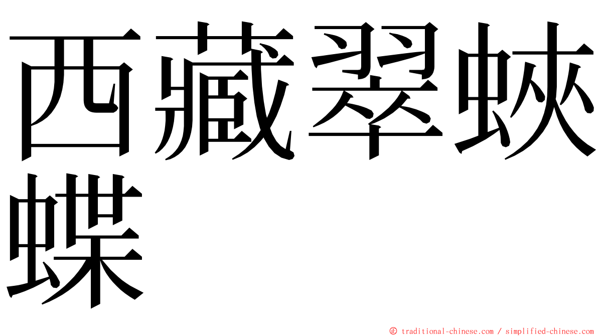西藏翠蛺蝶 ming font