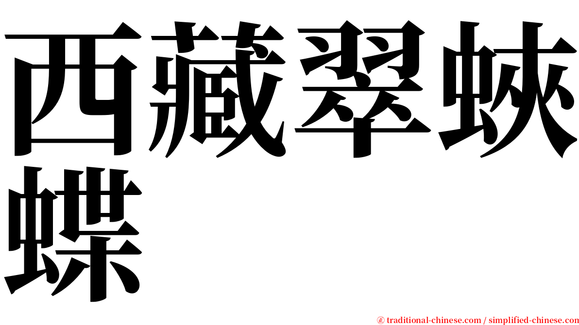 西藏翠蛺蝶 serif font