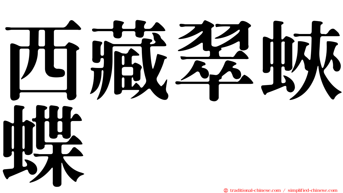 西藏翠蛺蝶