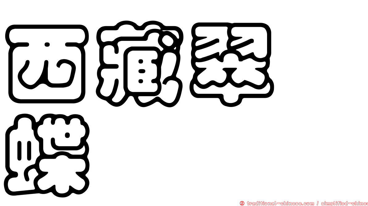 西藏翠蛺蝶